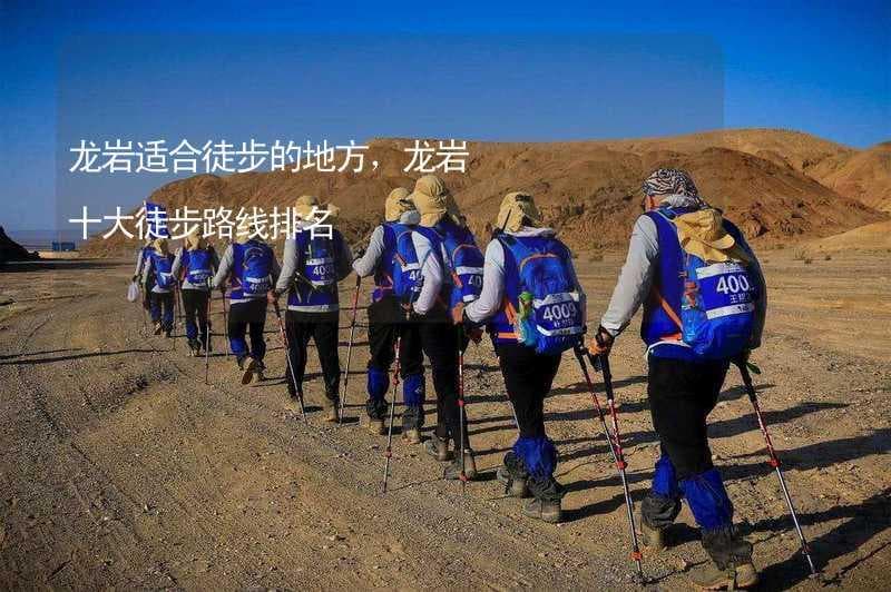 龙岩十大徒步路线：从崇武岩到梅岭的自然之旅