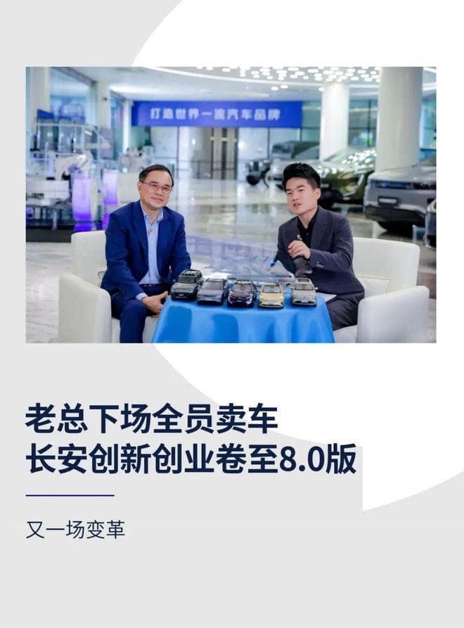 老总下场全员卖车，长安创新创业卷至8.0版