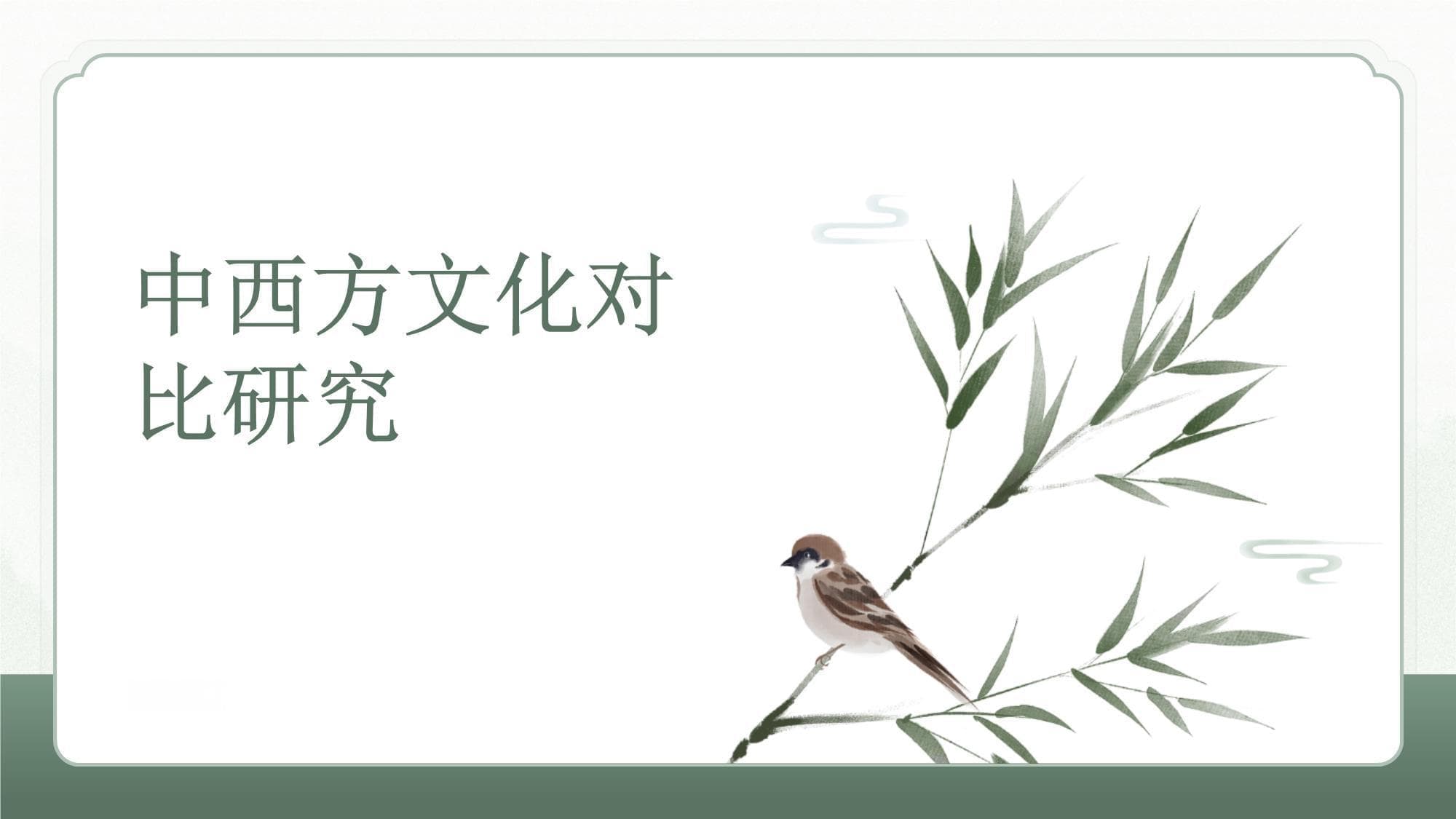 中西方文化对比研究