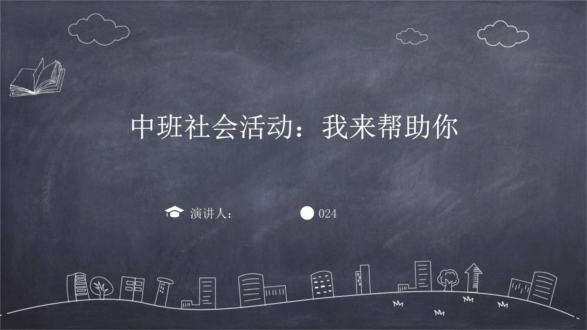 中班社会活动：我来帮助你