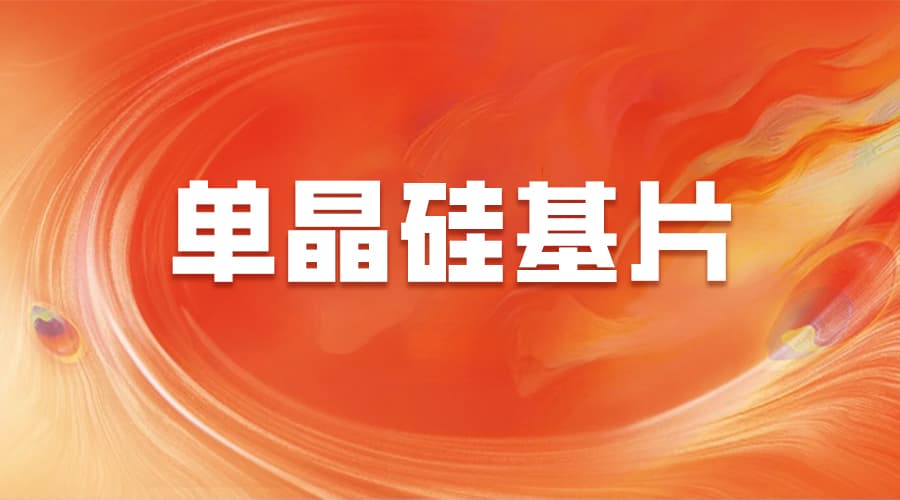 从单晶硅基片到高科技芯片：制备技术难点剖析，性能指标全景解析