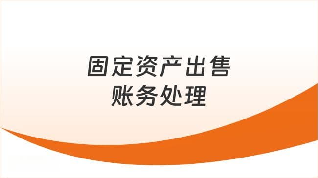 固定资产出售的账务处理怎么做？一文详细了解！