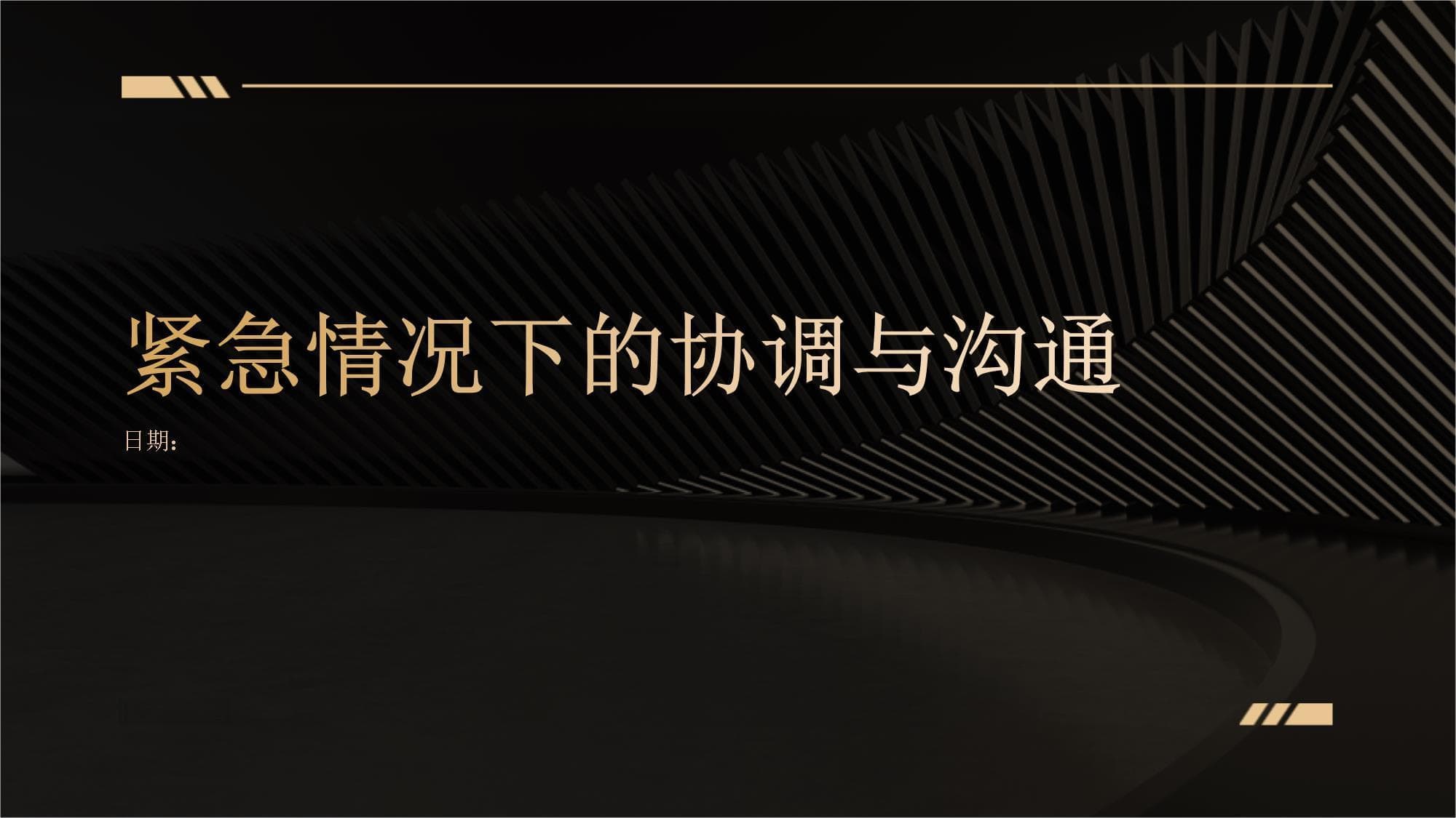 紧急情况下的协调与沟通指南