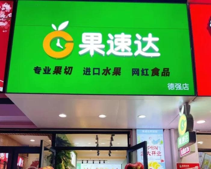 水果店怎么算成本和利润？确定销售收入提高盈利
