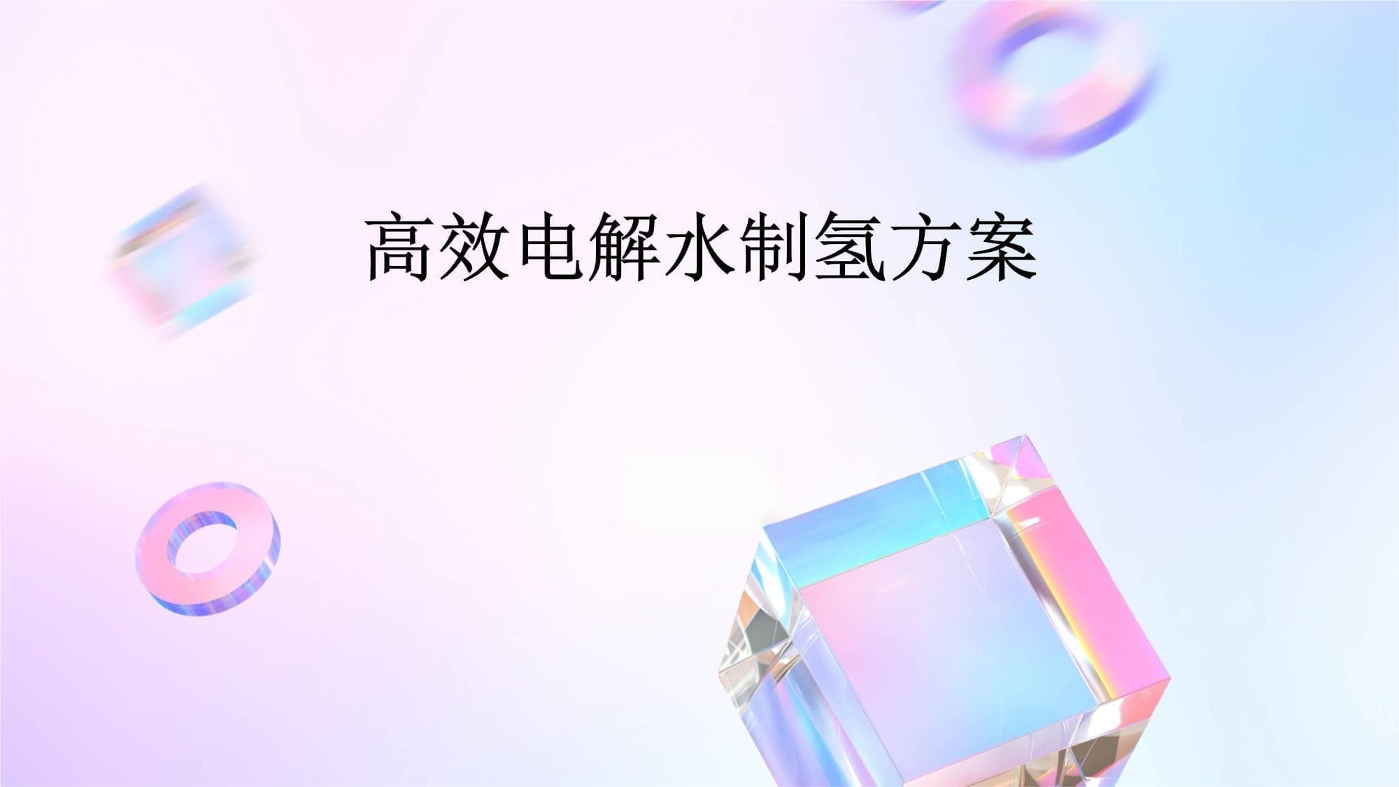 高效电解水制氢方案