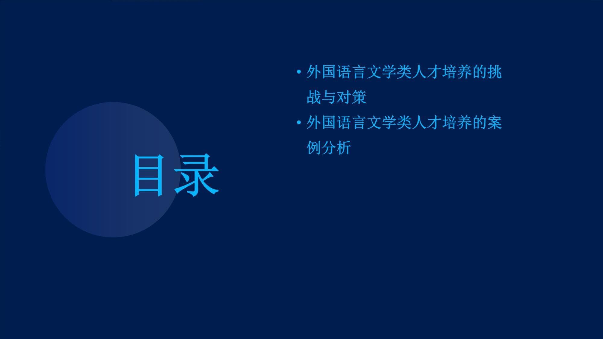 外国语言文学类人才培养模式