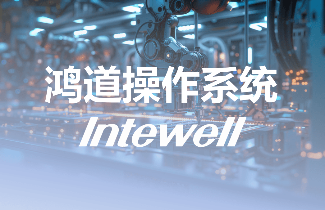 鸿道Intewell工业操作系统核心技术全景透视