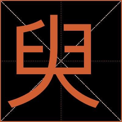 “臾”字详解：从捆绑拖拉到片刻须臾，一个字的多维解读