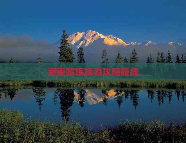 海南黎族旅游攻略路线