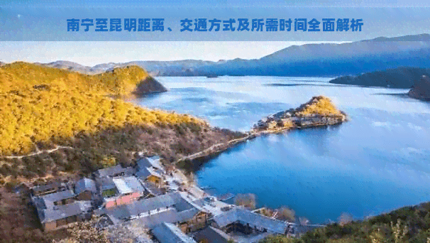 南宁至昆明距离、交通方式及所需时间全面解析