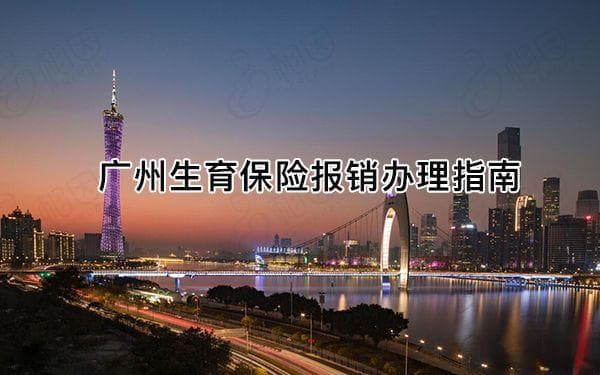 广州生育保险定点医院报销标准，看懂全流程少花冤枉钱