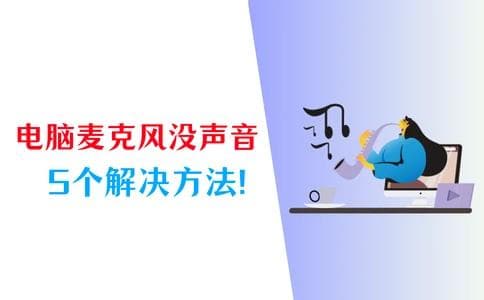 电脑麦克风没声音怎么办？5个技巧解决麦克风问题！