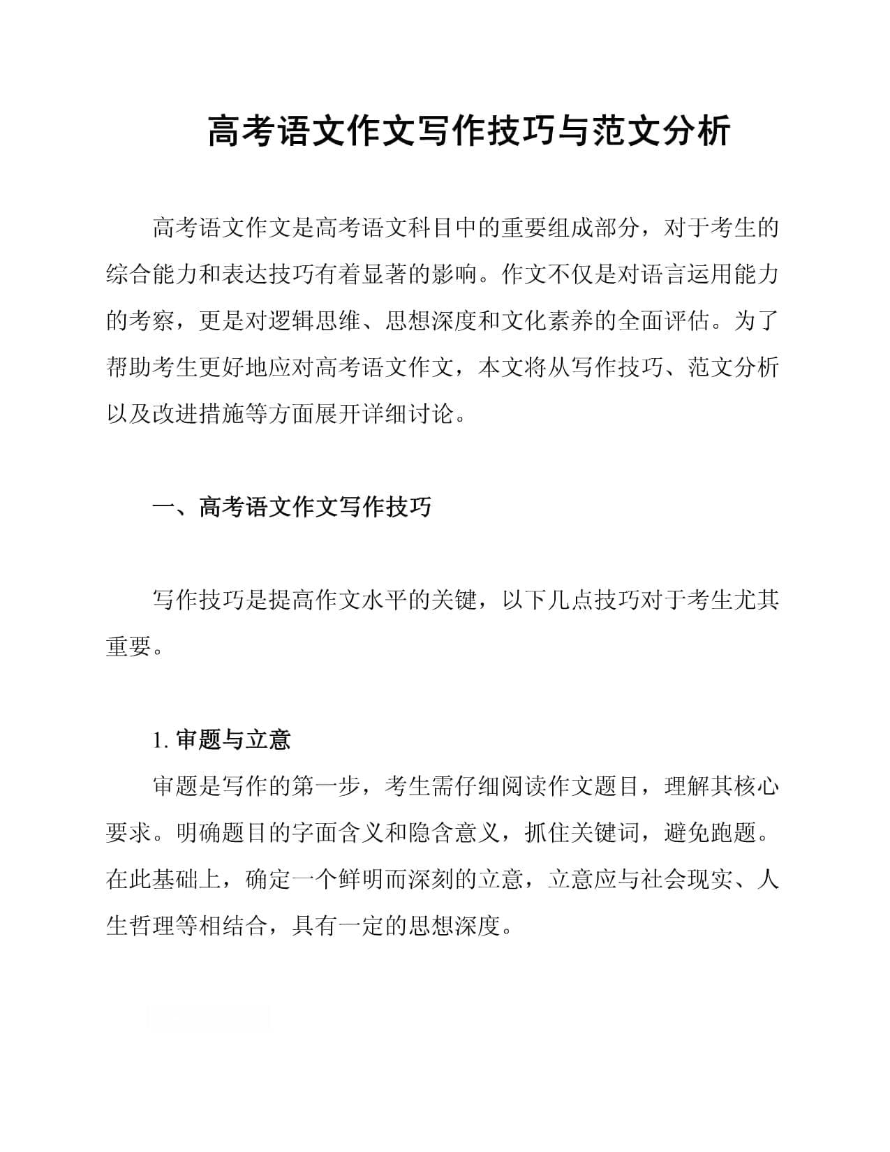 高考语文作文写作技巧与范文分析