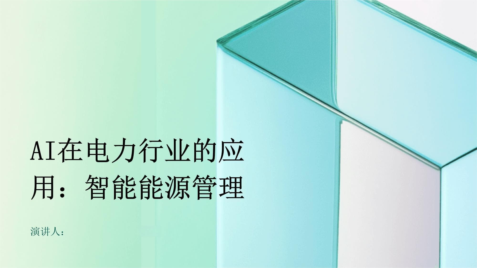 AI在电力行业的应用：智能能源管理