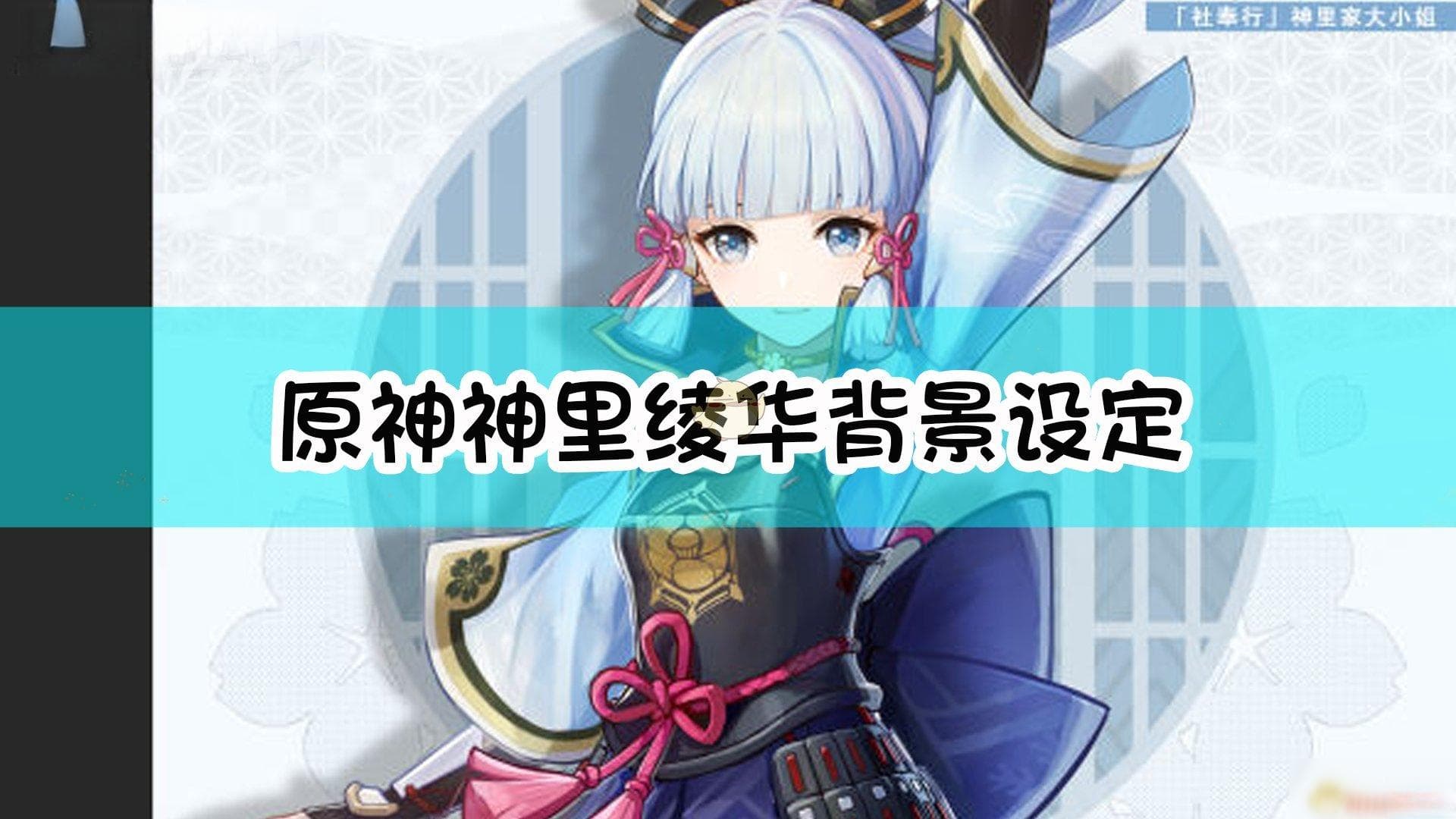 《原神》神里绫华背景设定一览
