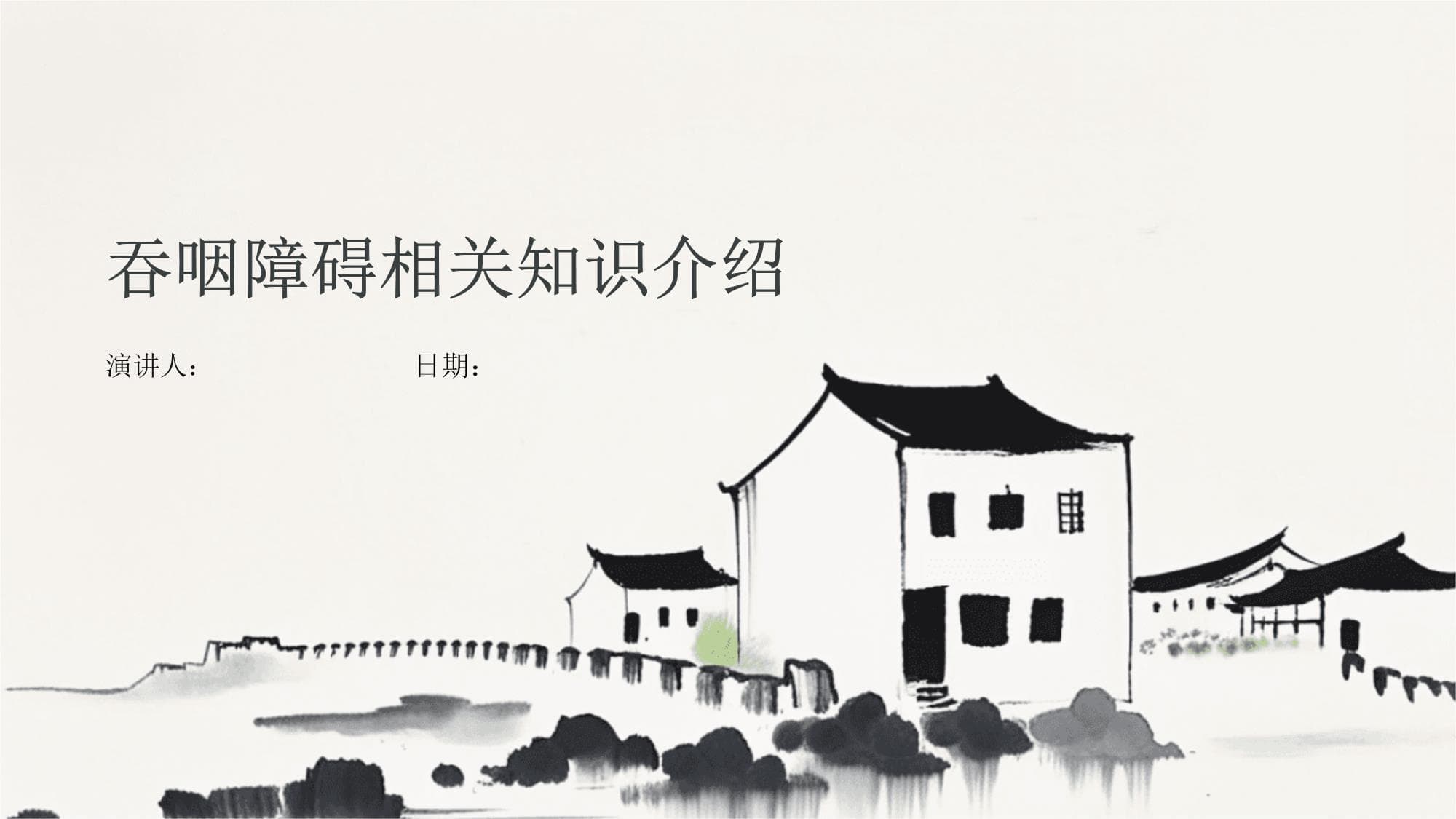 吞咽障碍相关知识介绍