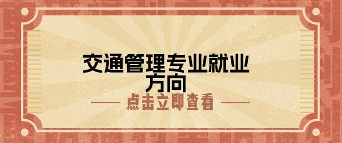 交通管理专业就业方向