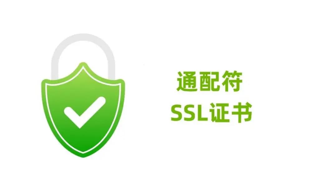 通配符SSL证书怎么申请？