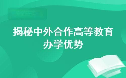 揭秘中外合作高等教育办学优势！联合办学大学，合作项目课程设置，教学品质一览