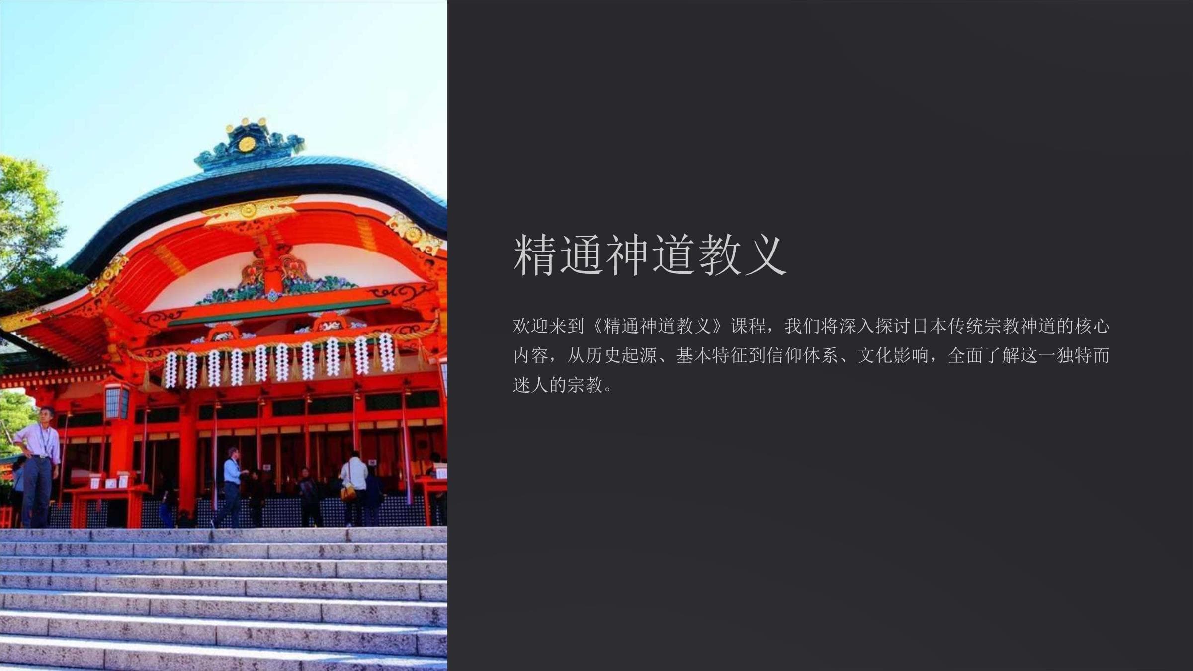 精通神道教义：从历史起源到现代传承