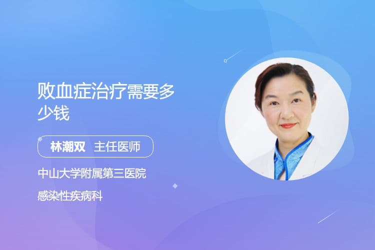 败血症治疗需要多少钱
