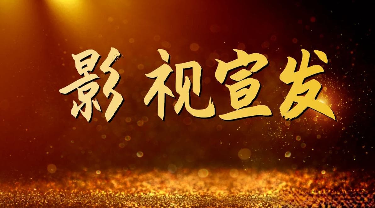 影视宣发怎么做？如何促进票房和收视率？