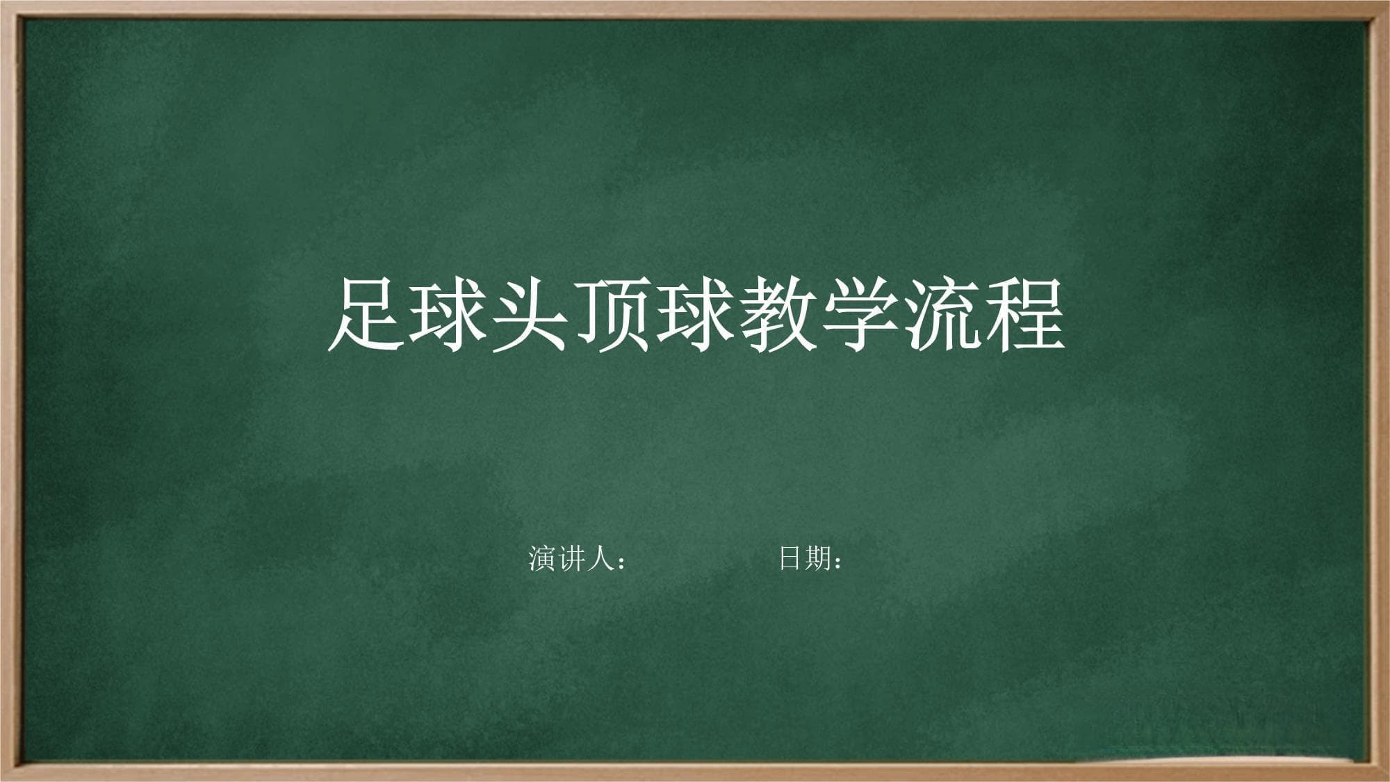足球头顶球教学流程
