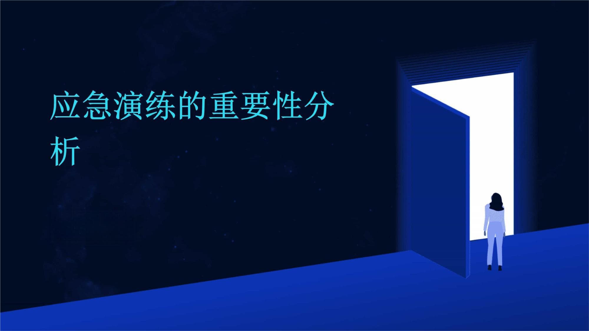 应急演练的重要性分析