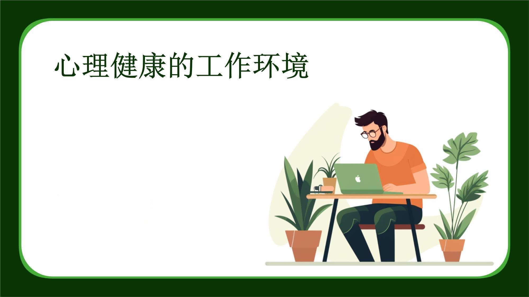 心理健康的工作环境