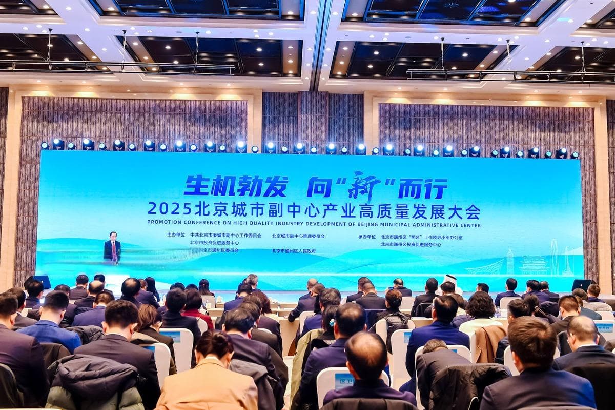 2025北京城市副中心产业高质量发展大会举行 19个重大项目现场签约