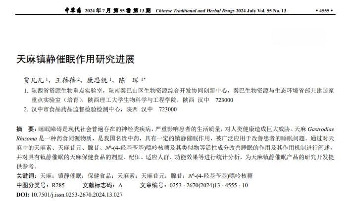 天麻改善睡眠功效研究：已发现4类关键活性成分
