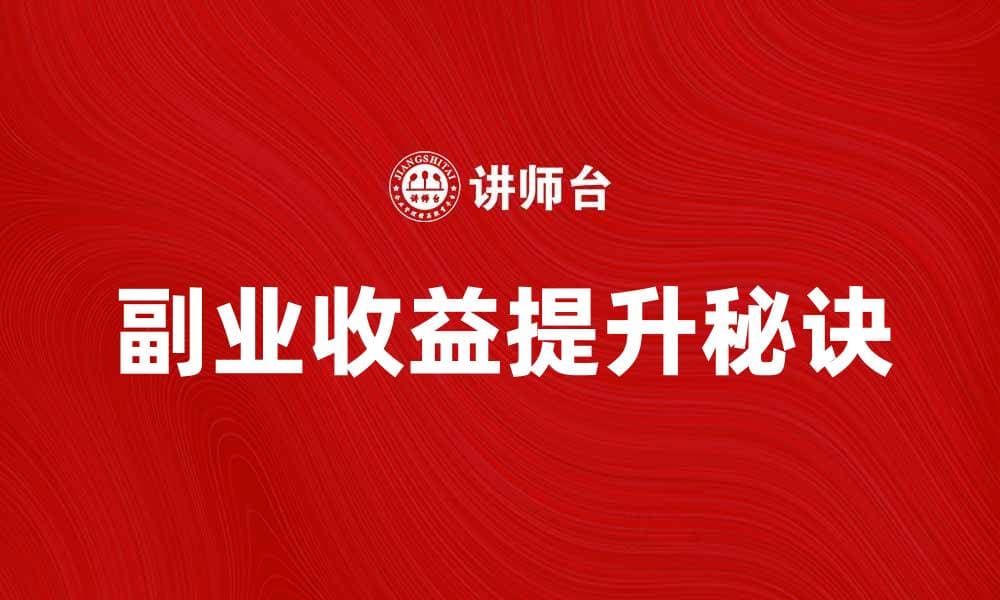 副业收入增长秘诀：如何有效提升你的副业收益