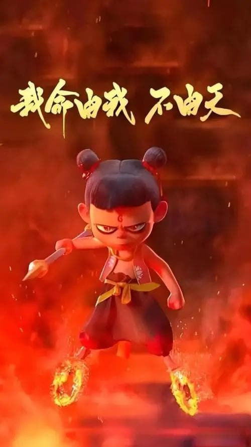 《哪吒之魔童闹海》：中国动画电影的创新与突破