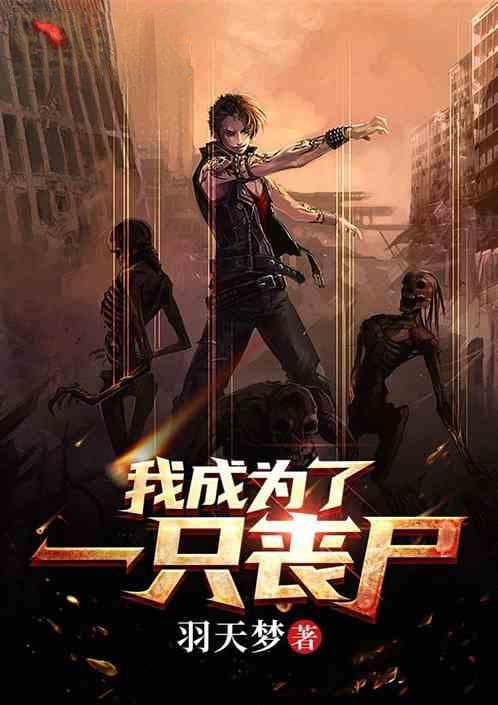 丧尸短剧原创小说有哪些