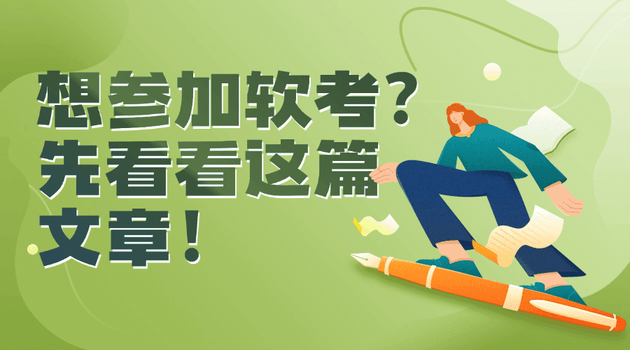 2025年最新软考报考指南，建议收藏！