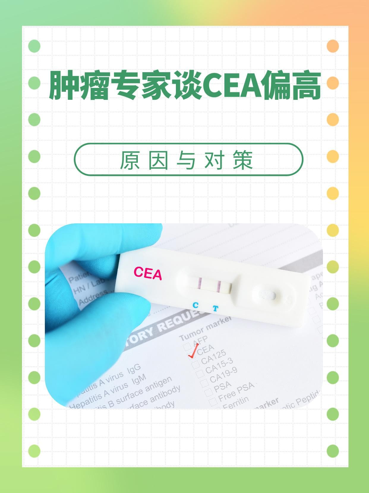 肿瘤专家谈CEA偏高：原因与对策