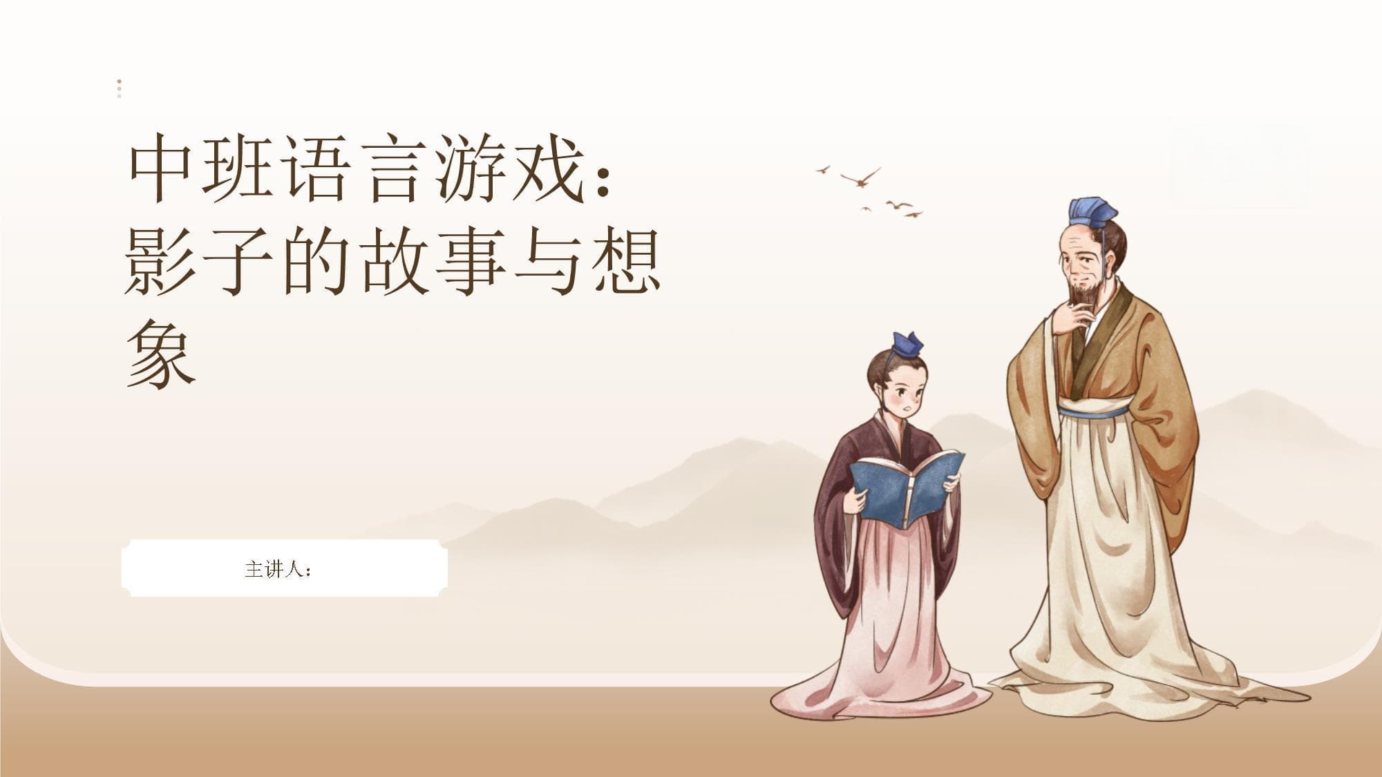 中班语言游戏：影子的故事与想象
