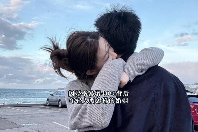 闪婚率暴增40%背后：这届年轻人要怎样的婚姻？