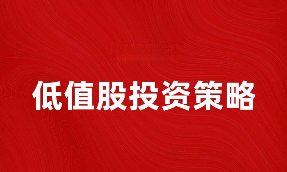低值股投资策略：如何在市场中找到潜力股
