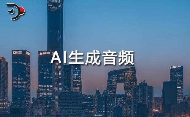 AI生成音频：从虚拟助手到有声读物，智能化声音时代来临