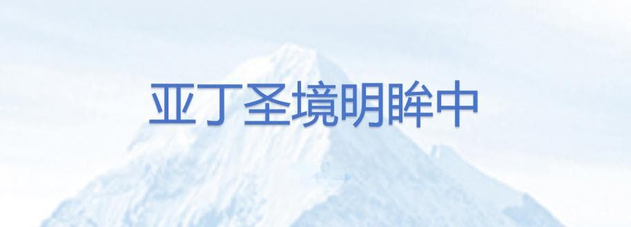 亚丁圣境明眸中——《稻城亚丁》特种邮票设计背后的故事