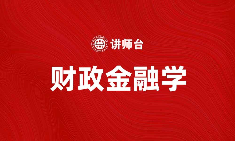 掌握财政金融学，提升你的投资理财能力