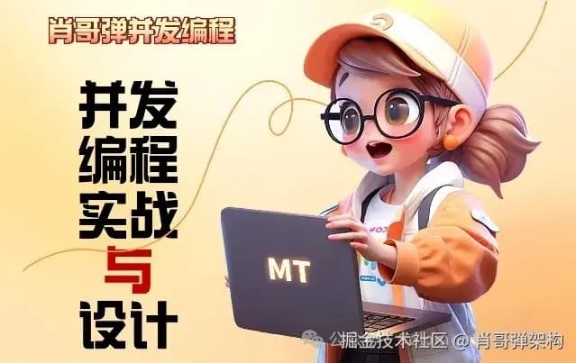 高并发编程/消息传递机制避免锁提高并发效率，不懂的赶紧进来（设计篇）