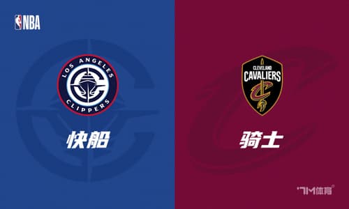 NBA赛事前瞻：洛杉矶快船vs克里夫兰骑士