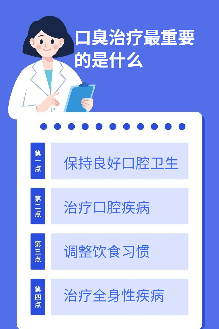 口臭治疗最重要的是什么