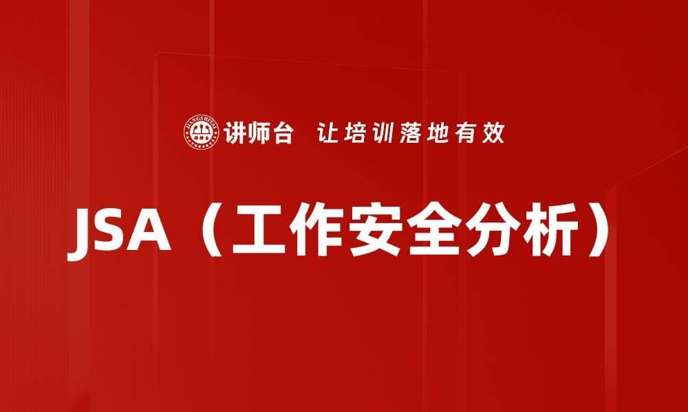 工作安全分析（JSA）：概念、流程与应用