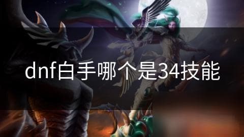 DNF剑魂34技能：如何快速掌握多段连击，成为战场上的无敌剑客？
