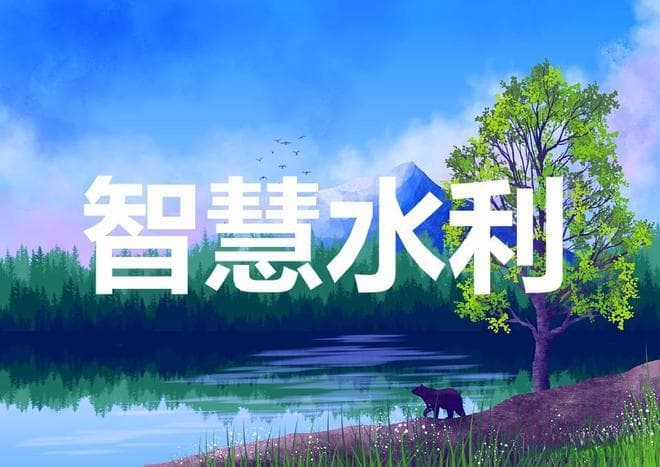 探索智慧水利新模式：融合先进技术，为生态保护城市发展贡献力量