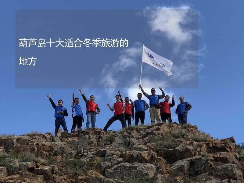 葫芦岛十大适合冬季旅游的地方