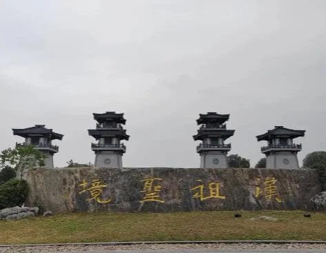 刘邦故里探秘及其祖坟风水传说